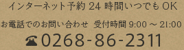 インターネット予約24時間いつでもOK