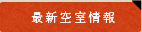 最新空室情報