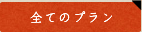 全てのプラン 