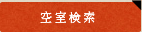 空室検索