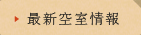 最新空室情報