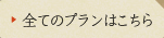 全てのプランはこちら