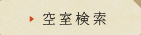 空室検索