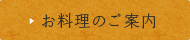 お料理のご案内