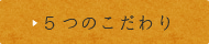 5つのこだわり