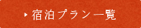 宿泊プラン一覧