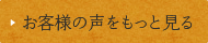 お客様の声をもっと見る