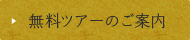 無料ツアーのご案内