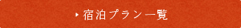 宿泊プラン一覧