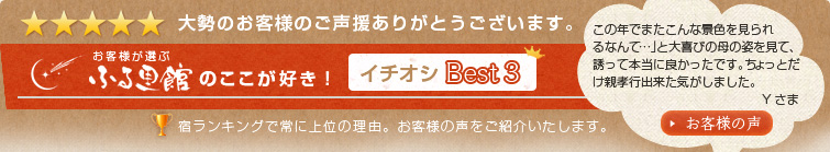 大勢のお客様のご声援ありがとうございます。山本小屋ふる里館 イチオシBest3