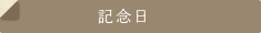 記念日