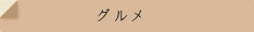 グルメ