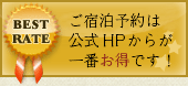 公式HPが一番お得です