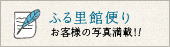 ふる里館便り