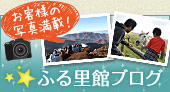ふる里館ブログ