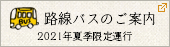 路線バスのご案内