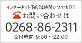 お問い合わせは 0268-86-2311