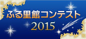 ふる里館コンテスト2015