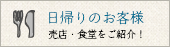 日帰りのお客様