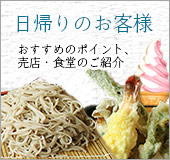 日帰りのお客様へ