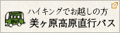 美ヶ原高原直行バスのご案内