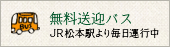 ふる里館の無料送迎バス