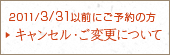 2010/3/28以前にご予約の方 キャンセル・ご変更について