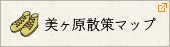 美ヶ原散策マップ