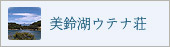 美鈴湖ウテナ荘