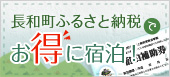長和町ふるさと納税でお得に宿泊！