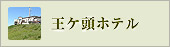 王ヶ頭ホテル
