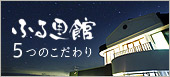 山本小屋ふる里館 5つのこだわり