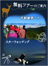 無料ツアーのご案内