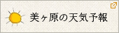 美ヶ原の天気予報