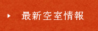 最新空室情報