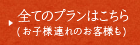 全てのプランはこちら (お子様連れのお客様も)