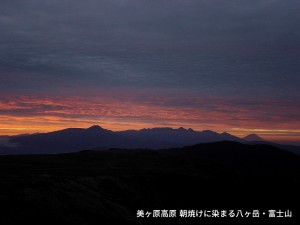 朝焼けの八ヶ岳・富士山