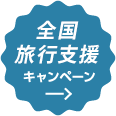 Go To Travelキャンペーン