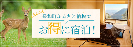 長和町ふるさと納税でお得に宿泊!